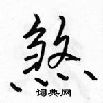 駱恆光寫的硬筆行書煞