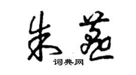 曾慶福朱燕草書個性簽名怎么寫