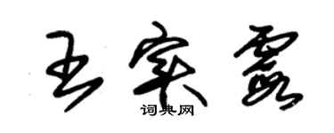 朱錫榮王實霞草書個性簽名怎么寫