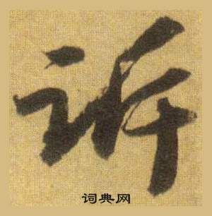 黹草書書法_黹字書法_草書字典