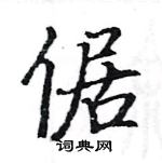 駱恆光寫的硬筆楷書倨