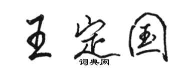 駱恆光王定國行書個性簽名怎么寫