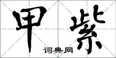 翁闓運甲紫楷書怎么寫