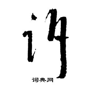 祝枝山前赤壁賦中訴的寫法