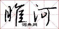 睢河怎么寫好看