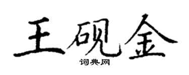 丁謙王硯金楷書個性簽名怎么寫