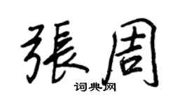 王正良張周行書個性簽名怎么寫