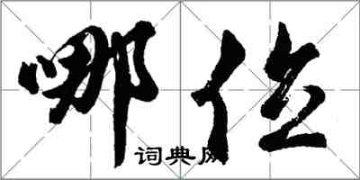 胡問遂哪位行書怎么寫