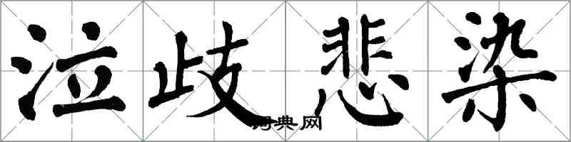 翁闓運泣歧悲染楷書怎么寫