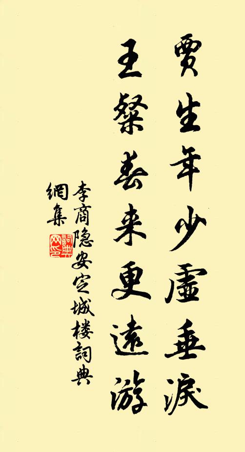 李商隱賈生年少虛垂淚,王粲春來更遠遊。書法作品欣賞