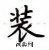 盧中南寫的硬筆楷書裝
