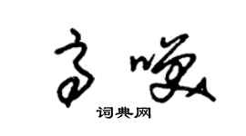 朱錫榮高笑草書個性簽名怎么寫