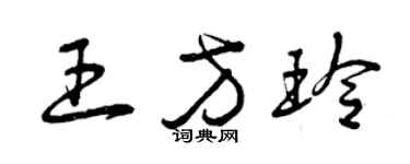 曾慶福王方玲草書個性簽名怎么寫