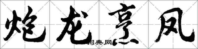 胡問遂炮龍烹鳳行書怎么寫