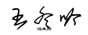 朱錫榮王冬吟草書個性簽名怎么寫