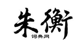 胡問遂朱衡行書個性簽名怎么寫