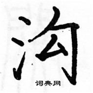 駱恆光寫的硬筆楷書溝