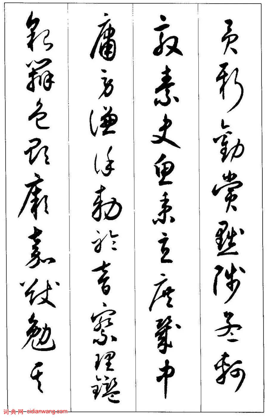 沈尹默《臨懷素小草千字文》