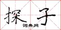 侯登峰探子楷書怎么寫