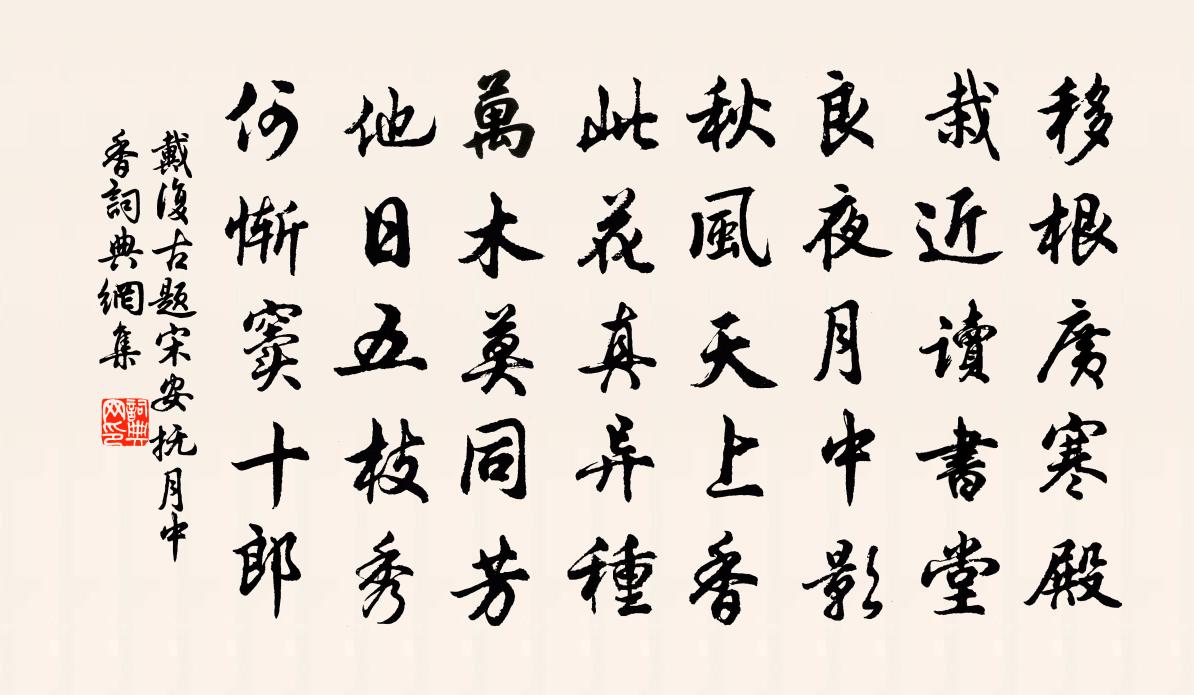 戴復古題宋安撫月中香書法作品欣賞