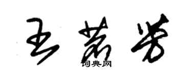 朱錫榮王茗芳草書個性簽名怎么寫