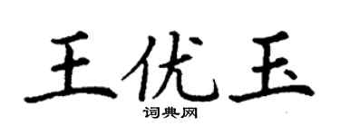 丁謙王優玉楷書個性簽名怎么寫