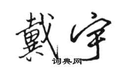 駱恆光戴宇行書個性簽名怎么寫