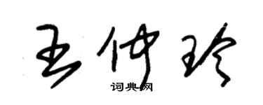 朱錫榮王仲玲草書個性簽名怎么寫