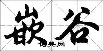 胡問遂嵌谷行書怎么寫