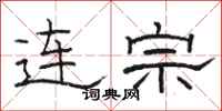 駱恆光連宗隸書怎么寫