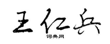 曾慶福王仁兵行書個性簽名怎么寫