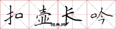 侯登峰扣壺長吟楷書怎么寫