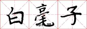 周炳元白毫子楷書怎么寫