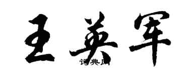 胡問遂王英軍行書個性簽名怎么寫