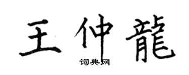 何伯昌王仲龍楷書個性簽名怎么寫