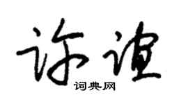 朱錫榮許誼草書個性簽名怎么寫