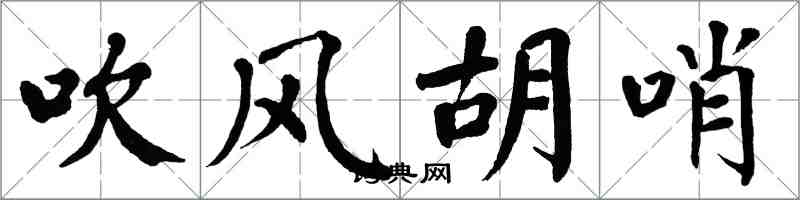 翁闓運吹風胡哨楷書怎么寫