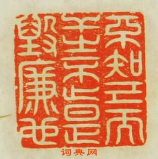 “不知已而乾之不止是毀亷也”篆刻印章