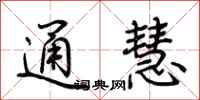 荊霄鵬通慧行書怎么寫