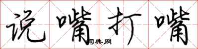 荊霄鵬說嘴打嘴行書怎么寫