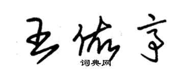 朱錫榮王佑亭草書個性簽名怎么寫