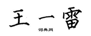 何伯昌王一雷楷書個性簽名怎么寫