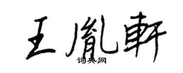 王正良王胤軒行書個性簽名怎么寫