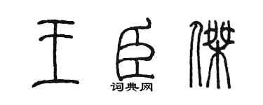 陳墨王臣傑篆書個性簽名怎么寫