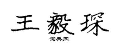 袁強王毅琛楷書個性簽名怎么寫