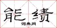 范連陞能績隸書怎么寫