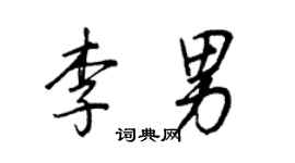 王正良李男行書個性簽名怎么寫