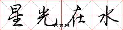 荊霄鵬星光在水行書怎么寫