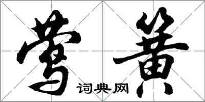 胡問遂鶯簧行書怎么寫