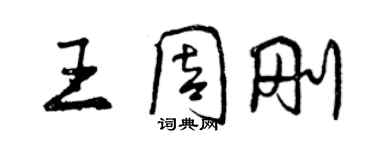 曾慶福王周剛行書個性簽名怎么寫